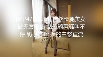 [MP4/ 582M] 黑丝长腿美女 被无套输出 上位骑乘骚叫不停 奶子哗哗 操的白浆直流