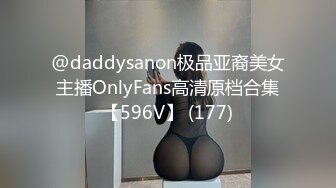 @daddysanon极品亚裔美女主播OnlyFans高清原档合集【596V】 (177)