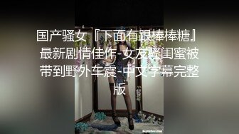 骨感御姐~【湿答答姐姐】四指捅逼扒穴~假阳具疯狂抽插【104v】 (28)