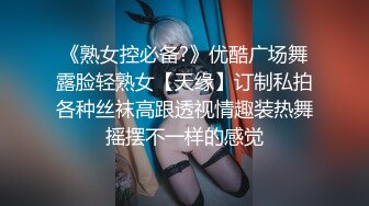 《熟女控必备?》优酷广场舞露脸轻熟女【天缘】订制私拍各种丝袜高跟透视情趣装热舞摇摆不一样的感觉