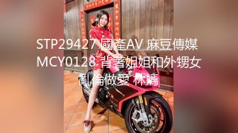 STP29427 國產AV 麻豆傳媒 MCY0128 背著姐姐和外甥女亂倫做愛 林嫣