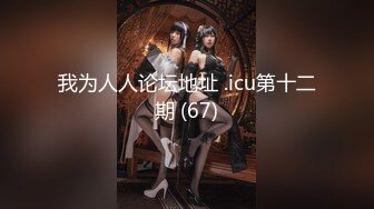 【西塔】首次协闺蜜下海~极致诱惑~道具自慰~狂插【19V】 (3)