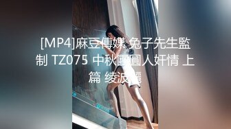 [MP4]麻豆傳媒 兔子先生監制 TZ075 中秋團圓人奸情 上篇 绫波麗