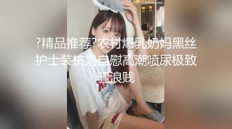 ?精品推荐?农村爆乳奶妈黑丝护士装挤奶自慰高潮喷尿极致骚浪贱