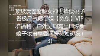 顶级反差露脸女神！蜂腰桃子臀极品气质御姐【兔兔】VIP群福利，户外男厕露出口爆新娘子妆扮享受洞房花烛初夜 (3)