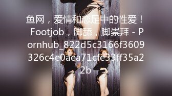 鱼网，爱情和恋足中的性爱！ Footjob，脚舔，脚崇拜 - Pornhub_822d5c3166f3609326c4e0aea71cfe33ff35a22b