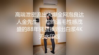 【新片速遞】&nbsp;&nbsp;❤️❤️2024.03.16更【暗访足疗】会所勾搭极品女技师调情打飞机+后入啪啪~无套内射！[1.25GB/MP4/03:13:00]