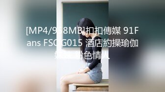 [MP4/958MB]扣扣傳媒 91Fans FSOG015 酒店約操瑜伽妹妹 粉色情人