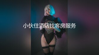 呻吟诱人恋夜女神郝心晴 女仆装露脸道具VIP收费大秀全程语音