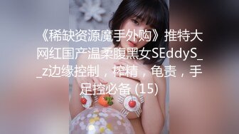 《稀缺资源魔手外购》推特大网红国产温柔腹黑女SEddyS__z边缘控制，榨精，龟责，手足控必备 (15)