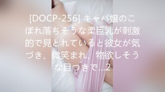 [DOCP-256] キャバ嬢のこぼれ落ちそうな柔巨乳が刺激的で見とれていると彼女が気づき、微笑まれ、物欲しそうな目つきで…2