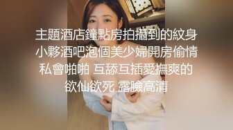 主題酒店鐘點房拍攝到的紋身小夥酒吧泡個美少婦開房偷情私會啪啪 互舔互插愛撫爽的欲仙欲死 露臉高清