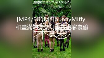 [MP4/986MB]bunnyMiffy 和豐滿的美女同事去她家裏偷情