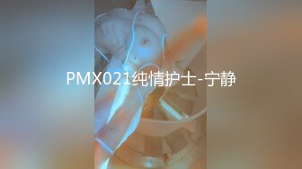 PMX021纯情护士-宁静