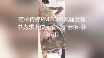 蜜桃传媒PMC066风骚女秘书为求上位无套睡了老板-林沁儿