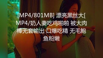 [MP4/947MB]2023-8-9【瘦猴先生探花】约操良家少妇，喝酒聊天调情，扒掉衣服看肥穴，正入爆操