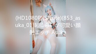 (HD1080P)(S-cute)(853_asuka_01)恥じらいが可愛い顔射エッチ Asuka