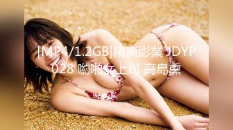 [MP4/1.2GB]精東影業 JDYP028 喲啪女上司 高島熏