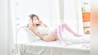 [MP4]天美传媒 TMW-051醉后淫女上错床早上醒来再来一发-娃娃