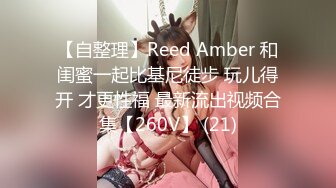 【自整理】Reed Amber 和闺蜜一起比基尼徒步 玩儿得开 才更性福 最新流出视频合集【260V】 (21)