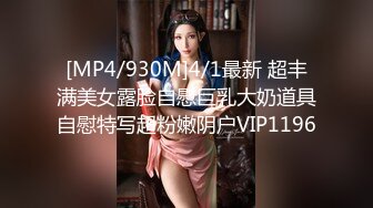 [MP4/930M]4/1最新 超丰满美女露脸自慰巨乳大奶道具自慰特写超粉嫩阴户VIP1196