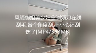 风骚御姐美少妇拿剃须刀在线刮毛,各个角度刮,不小心还刮伤了[MP4/363MB]