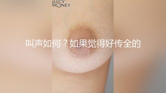 叫声如何？如果觉得好传全的