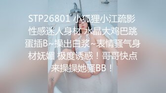 STP26801 小狐狸小江疏影 性感迷人身材 水晶大鸡巴跳蛋插B~操出白浆~表情骚气身材妩媚 极度诱惑！哥哥快点来操操她骚BB！