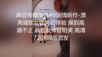 麻豆传媒华语AV剧情新作-漂亮骚姪女吃屌初体验 操到高潮不止 麻豆女神管明美 高清720P原版首发