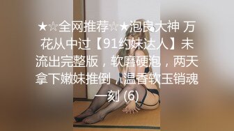 【新片速遞】&nbsp;&nbsp;约妩媚风情小姐姐到酒店脱光光身材肉体一流奶子精致柔软躺着享受美女极品舔吸啪啪坐鸡巴上起伏套弄【水印】[1.82G/MP4/32:06]