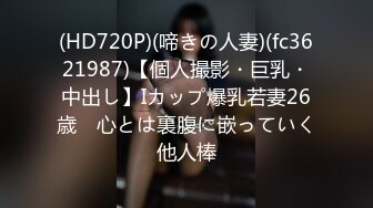 (HD720P)(啼きの人妻)(fc3621987)【個人撮影・巨乳・中出し】Iカップ爆乳若妻26歳　心とは裏腹に嵌っていく他人棒