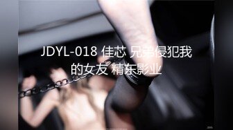 JDYL-018 佳芯 兄弟侵犯我的女友 精东影业