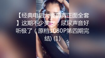 【经典电信大楼蹲厕正面全套】这期不少美女，尿尿声音好听极了（原档1080P第四期完结) (1)