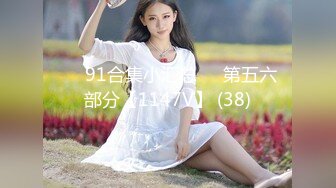 【新速片遞】&nbsp;&nbsp; 高颜美女69吃鸡啪啪 各种舔逼玩逼淫水白浆直流 被大鸡吧多姿势无套输出 内射 [1770MB/MP4/01:32:48]