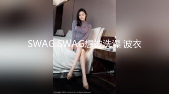 SWAG SWAG想被洗澡 波衣