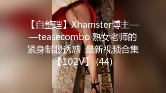 【自整理】Xhamster博主——teasecombo 熟女老师的紧身制服诱惑  最新视频合集【102V】 (44)