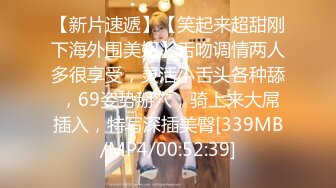 【新片速遞】【笑起来超甜刚下海外围美妞】舌吻调情两人多很享受，灵活小舌头各种舔 ，69姿势掰穴，骑上来大屌插入，特写深插美臀[339MB/MP4/00:52:39]