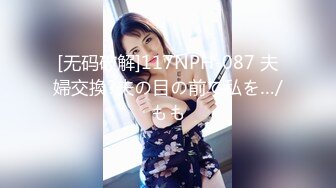 [无码破解]117NPH-087 夫婦交換?夫の目の前で私を…/もも