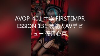 AVOP-401 中字 FIRST IMPRESSION 131 芸能人AVデビュー 優月心菜