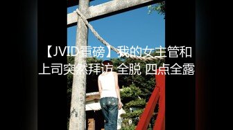 【超清AI画质增强】泡良大神【爱情故事】来自江苏的小学语文老师，离异单身勾搭成功，老公媳妇喊不停都爽翻了