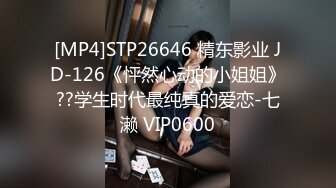 [MP4]STP26646 精东影业 JD-126《怦然心动的小姐姐》??学生时代最纯真的爱恋-七濑 VIP0600