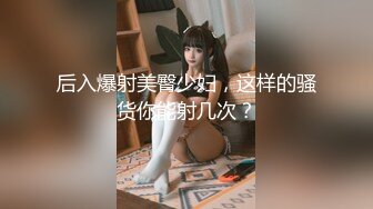 [MP4]【至尊级极品女神】劲爆网红美女『柚子猫』最新女神版新作-肉丝死库水 后入蜜桃丰臀 爆精内射蜜穴