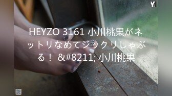 HEYZO 3161 小川桃果がネットリなめてジックリしゃぶる！ &#8211; 小川桃果