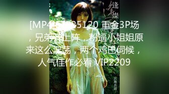 [MP4]STP25120 重金3P场，兄弟齐上阵，粉逼小姐姐原来这么淫荡，两个鸡巴伺候，人气佳作必看 VIP2209