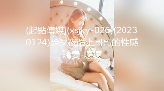 (起點傳媒)(xsjky-026)(20230124)除夕夜強上哥哥的性感矯妻-壞壞