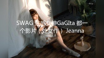 SWAG 性感女神GaGIta 都一个影片（处女作） Jeanna