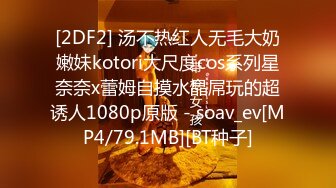 [2DF2] 汤不热红人无毛大奶嫩妹kotori大尺度cos系列星奈奈x蕾姆自摸水晶屌玩的超诱人1080p原版 - soav_ev[MP4/79.1MB][BT种子]