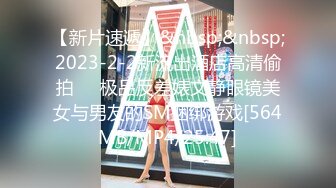 《魔手✿外购❤️极品CP》快餐店女厕后位全景偸拍超多都市漂亮小姐姐方便❤️先看脸再看逼像坐在镜头上一样近景欣赏各种美鲍菊花