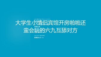 【SM调教】调教19岁情趣内衣小萝莉母狗叫爸爸！遥控跳蛋、乳夹电击、双按摩棒虐阴玩到妹妹差点虚脱