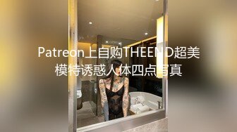 Patreon上自购THEEND超美模特诱惑人体四点写真